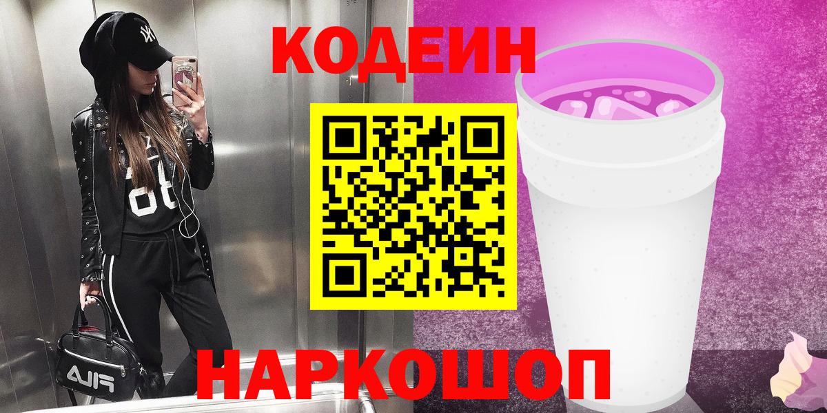 Миллерово  Кодеиновый сироп Lean Purple Drank  Вход с VPN 